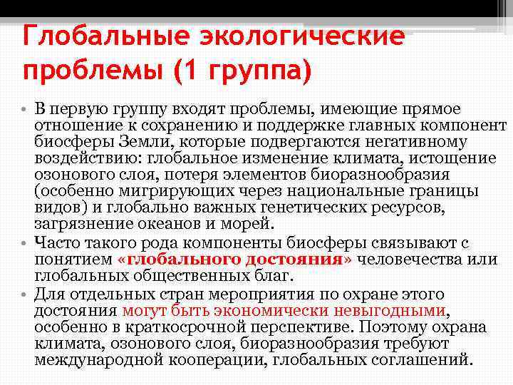 Глобальные экологические проблемы (1 группа) • В первую группу входят проблемы, имеющие прямое отношение