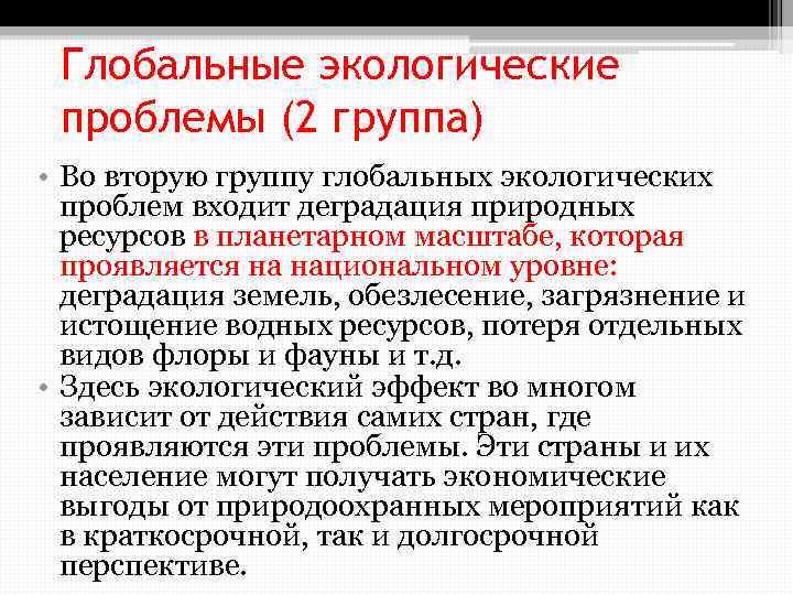 Глобальные экологические проблемы (2 группа) • Во вторую группу глобальных экологических проблем входит деградация