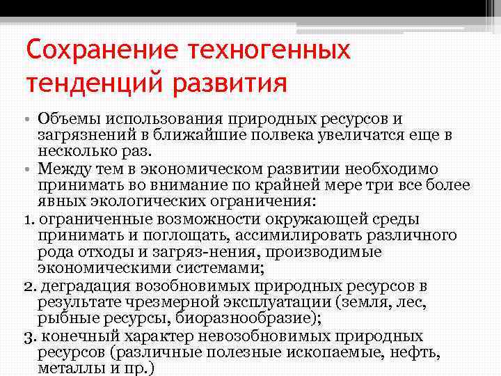 Сохранение техногенных тенденций развития • Объемы использования природных ресурсов и загрязнений в ближайшие полвека