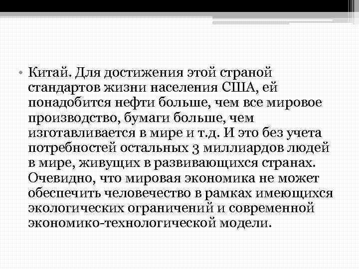  • Китай. Для достижения этой страной стандартов жизни населения США, ей понадобится нефти