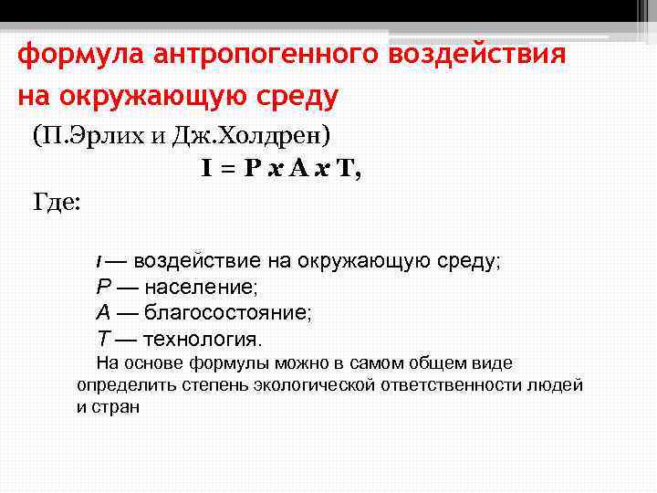 формула антропогенного воздействия на окружающую среду (П. Эрлих и Дж. Холдрен) I = P