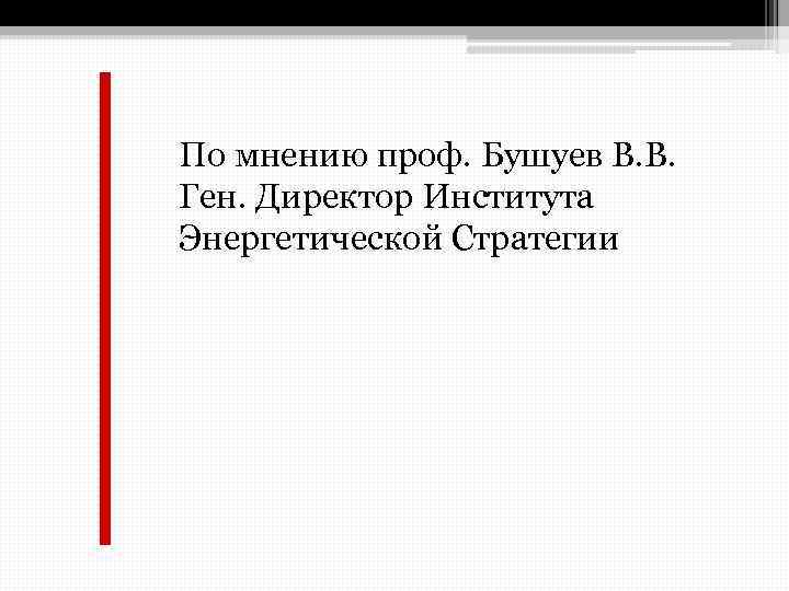 По мнению проф. Бушуев В. В. Ген. Директор Института Энергетической Стратегии 