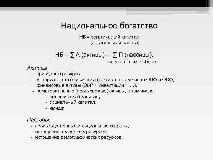 Национальное богатство НБ = эргатический капитал (эргатическая работа) НБ = ∑ А (активы) –