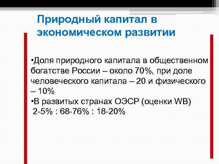 Природный капитал в экономическом развитии • Доля природного капитала в общественном богатстве России –