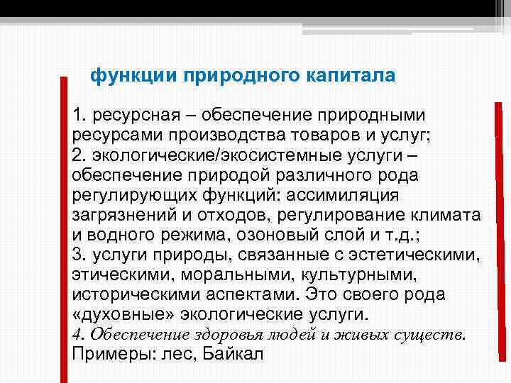 Естественные функции. Функции природного капитала. Экосистемная функция природных ресурсов. Экосистемная функция природного капитала. Экосистемные функции.