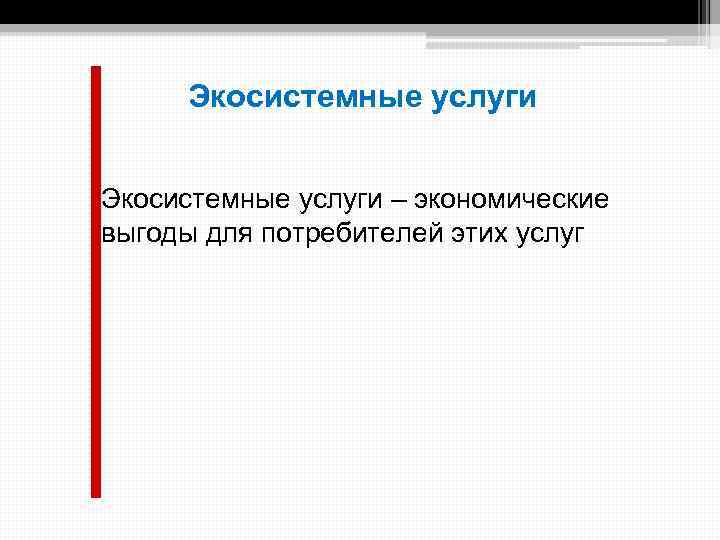 Экосистемные услуги – экономические выгоды для потребителей этих услуг 