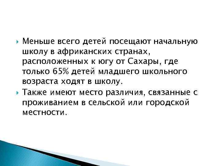  Меньше всего детей посещают начальную школу в африканских странах, расположенных к югу от