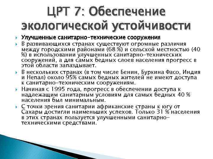 ЦРТ 7: Обеспечение экологической устойчивости Улучшенные санитарно-технические сооружения В развивающихся странах существуют огромные различия