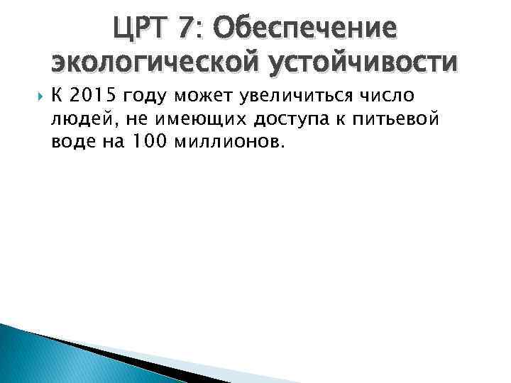 ЦРТ 7: Обеспечение экологической устойчивости К 2015 году может увеличиться число людей, не имеющих