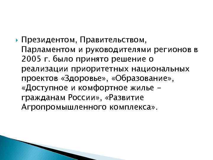  Президентом, Правительством, Парламентом и руководителями регионов в 2005 г. было принято решение о