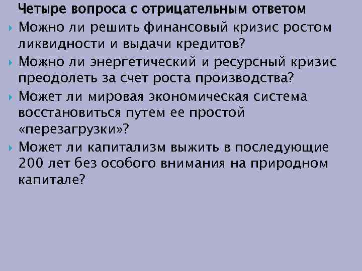  Четыре вопроса с отрицательным ответом Можно ли решить финансовый кризис ростом ликвидности и