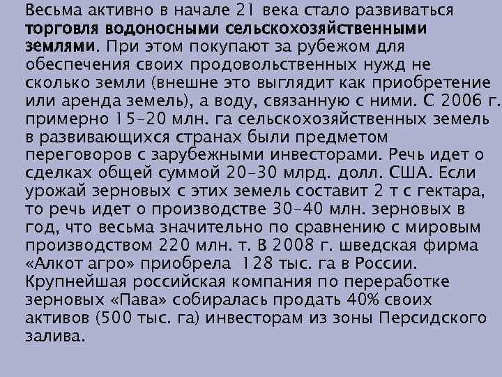 Весьма активно в начале 21 века стало развиваться торговля водоносными сельскохозяйственными землями. При этом