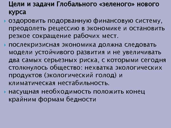  Цели и задачи Глобального «зеленого» нового курса оздоровить подорванную финансовую систему, преодолеть рецессию