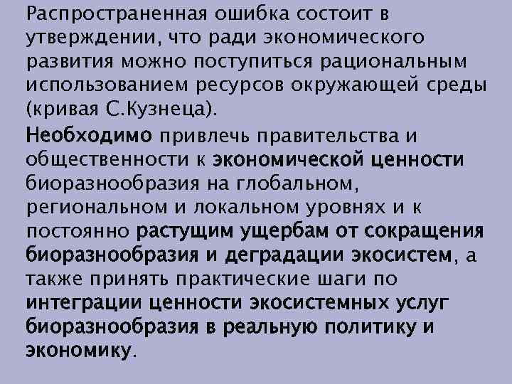 Распространенная ошибка состоит в утверждении, что ради экономического развития можно поступиться рациональным использованием ресурсов