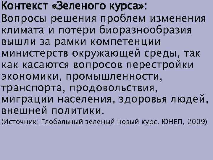 Контекст «Зеленого курса» : Вопросы решения проблем изменения климата и потери биоразнообразия вышли за