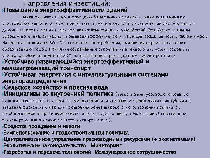 Направления инвестиций: Повышение энергоэффективности зданий инвестировать в реконструкцию общественных зданий с целью повышения их