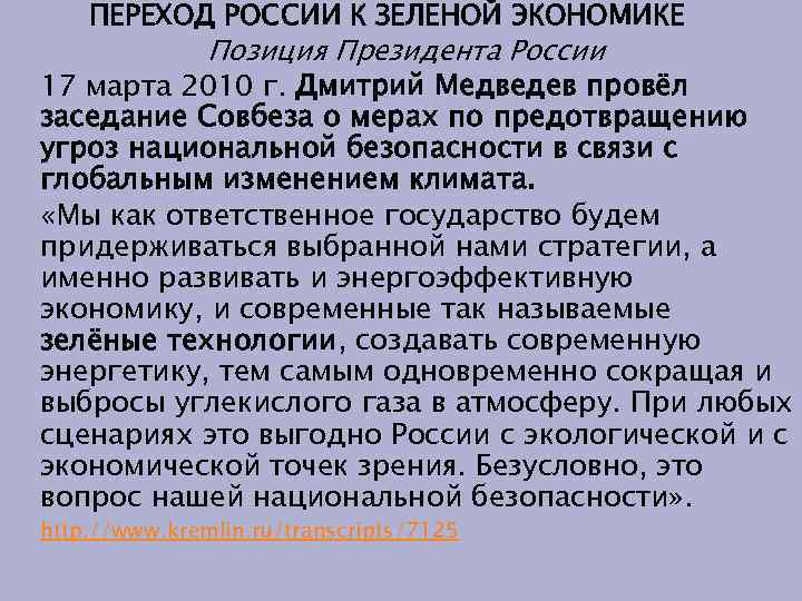 ПЕРЕХОД РОССИИ К ЗЕЛЕНОЙ ЭКОНОМИКЕ Позиция Президента России 17 марта 2010 г. Дмитрий Медведев