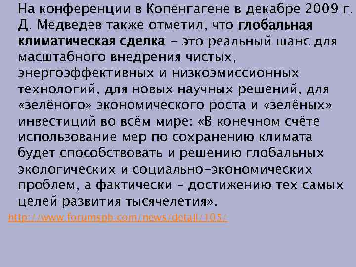 На конференции в Копенгагене в декабре 2009 г. Д. Медведев также отметил, что глобальная