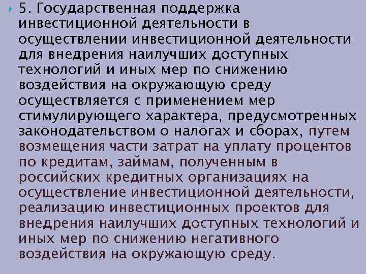  5. Государственная поддержка инвестиционной деятельности в осуществлении инвестиционной деятельности для внедрения наилучших доступных