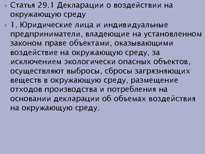  Статья 29. 1 Декларации о воздействии на окружающую среду 1. Юридические лица и