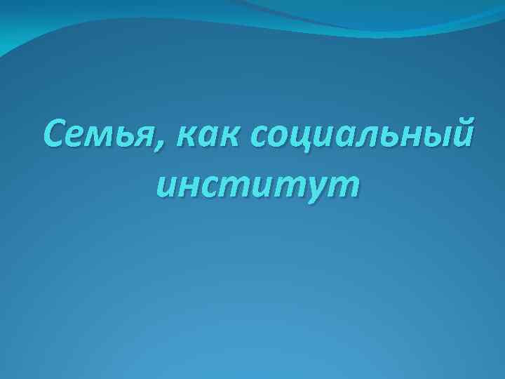 Семья, как социальный институт 
