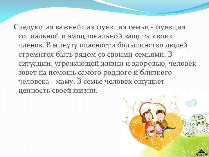  Следующая важнейшая функция семьи - функция социальной и эмоциональной защиты своих членов. В