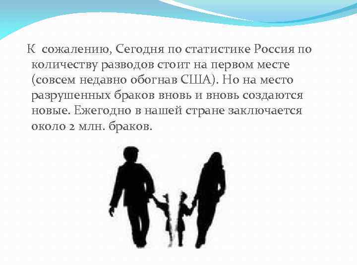  К сожалению, Сегодня по статистике Россия по количеству разводов стоит на первом месте