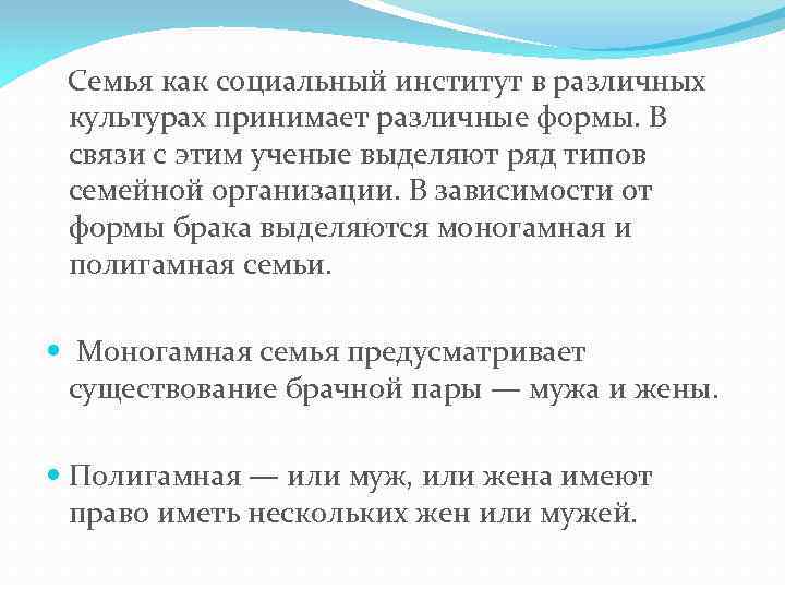  Семья как социальный институт в различных культурах принимает различные формы. В связи с