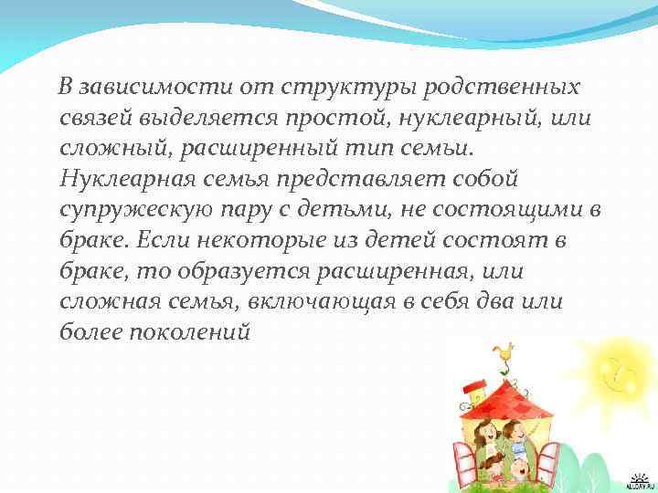 В зависимости от структуры родственных связей выделяется простой, нуклеарный, или сложный, расширенный тип