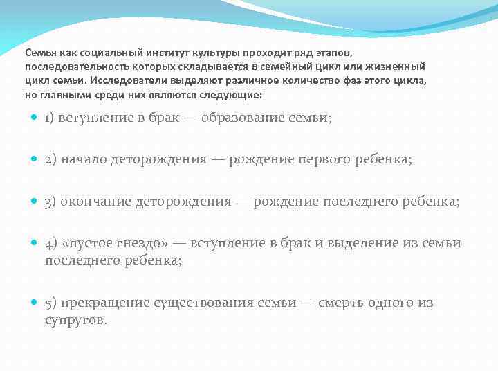 Семья как социальный институт культуры проходит ряд этапов, последовательность которых складывается в семейный цикл