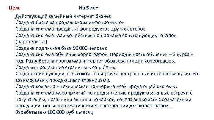 Цель На 5 лет Действующий семейный интернет бизнес Создана Система продаж своих инфопродуктов Создана