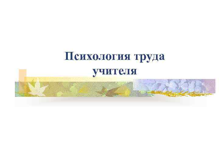 Психология труда учителя 