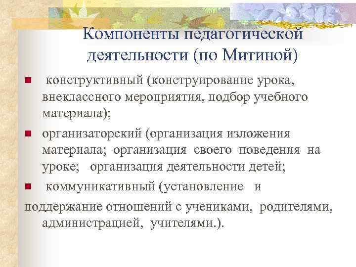 Компоненты педагогической деятельности (по Митиной) конструктивный (конструирование урока, внеклассного мероприятия, подбор учебного материала); n
