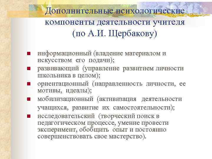 Преподавательской деятельностью гарантируется. Психологические компоненты деятельности учителя. Компоненты деятельности преподавателя. Компоненты педагогической деятельности по Щербакову. Щербаков структура педагогической деятельности.