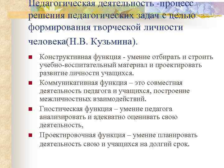 Педагогическая деятельность -процесс решения педагогических задач с целью формирования творческой личности человека(Н. В. Кузьмина).