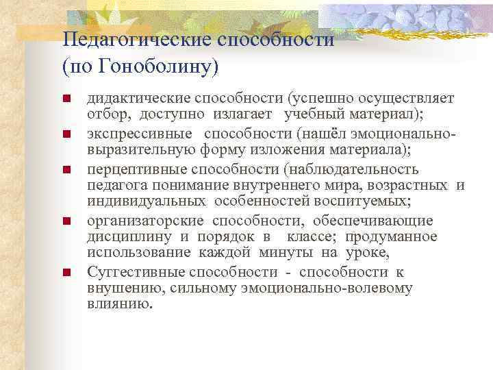 Педагогические способности (по Гоноболину) n n n дидактические способности (успешно осуществляет отбор, доступно излагает
