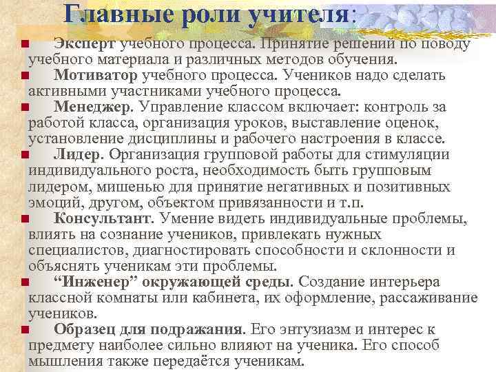 Главные роли учителя: Эксперт учебного процесса. Принятие решений по поводу учебного материала и различных