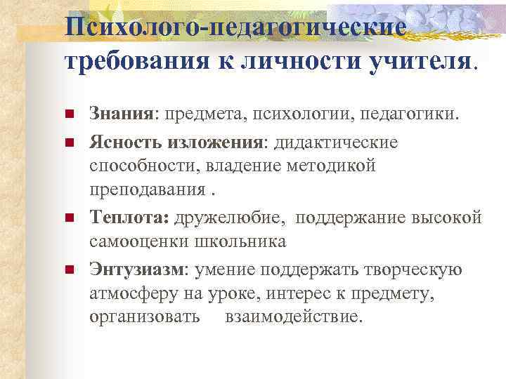 Важнейшим профессиональным требованием к учителю в психологическом плане является