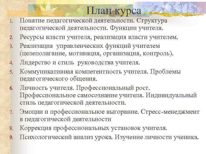 План курса 1. 2. 3. 4. 5. 6. 7. 8. 9. Понятие педагогической деятельности.