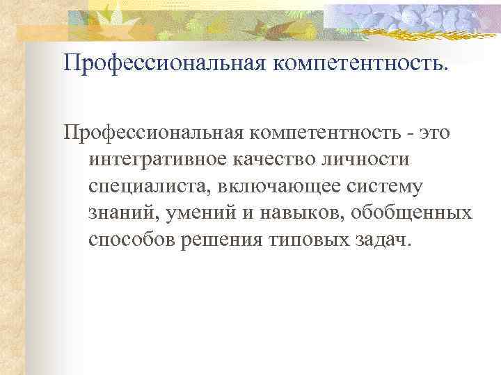 Профессиональная компетентность - это интегративное качество личности специалиста, включающее систему знаний, умений и навыков,