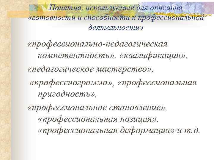 Понятия, используемые для описания «готовности и способности к профессиональной деятельности» «профессионально-педагогическая компетентность» , «квалификация»