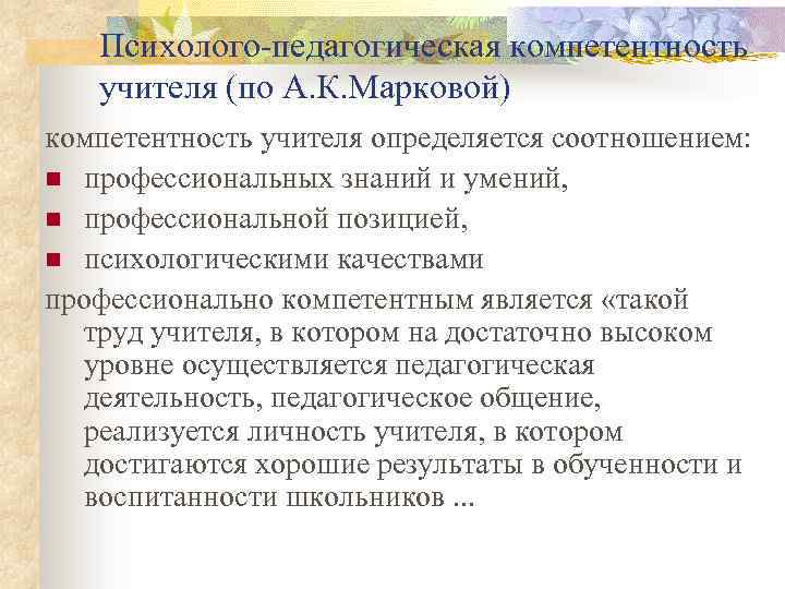 Психолого-педагогическая компетентность учителя (по А. К. Марковой) компетентность учителя определяется соотношением: n профессиональных знаний