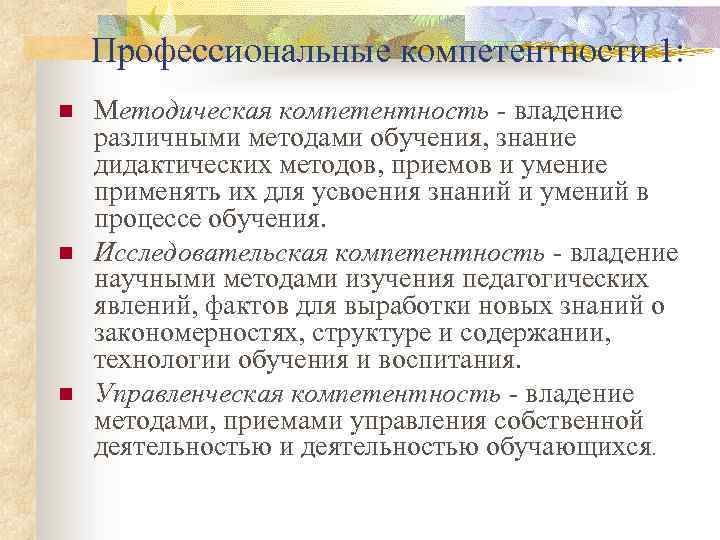 Профессиональные компетентности 1: n n n Методическая компетентность - владение различными методами обучения, знание