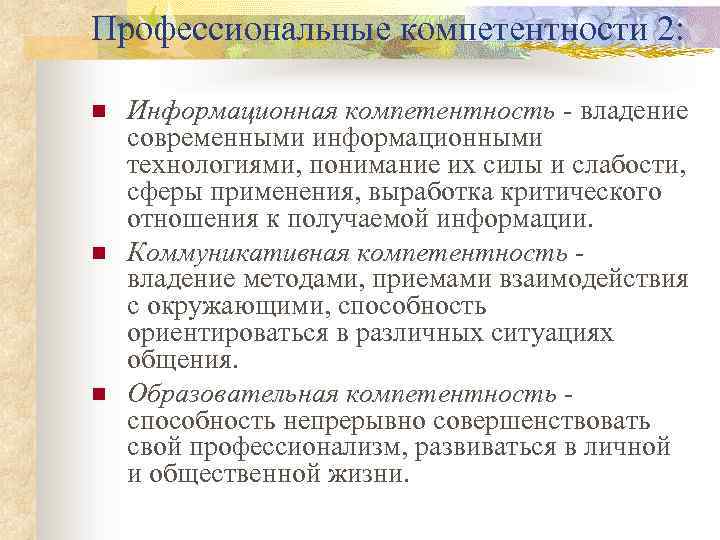 Профессиональные компетентности 2: n n n Информационная компетентность - владение современными информационными технологиями, понимание
