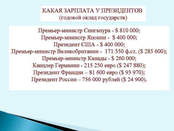 КАКАЯ ЗАРПЛАТА У ПРЕЗИДЕНТОВ (годовой оклад государств) Премьер-министр Сингапура - $ 810 000; Премьер-министр