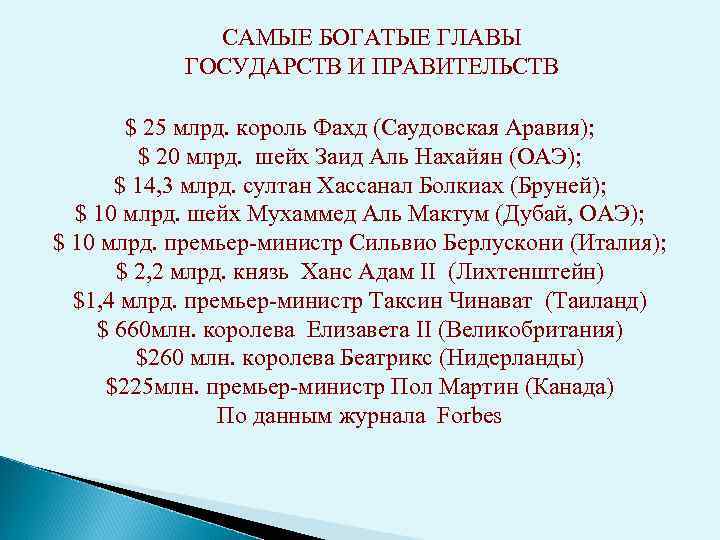 САМЫЕ БОГАТЫЕ ГЛАВЫ ГОСУДАРСТВ И ПРАВИТЕЛЬСТВ $ 25 млрд. король Фахд (Саудовская Аравия); $