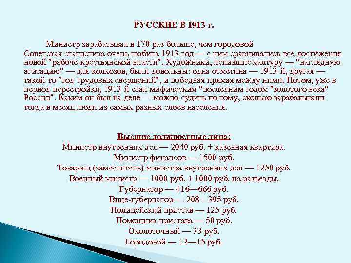 РУССКИЕ В 1913 г. Министр зарабатывал в 170 раз больше, чем городовой Советская статистика