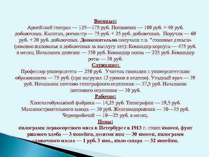 Военные: Армейский генерал — 125— 175 руб. Полковник — 100 руб. + 40 руб.