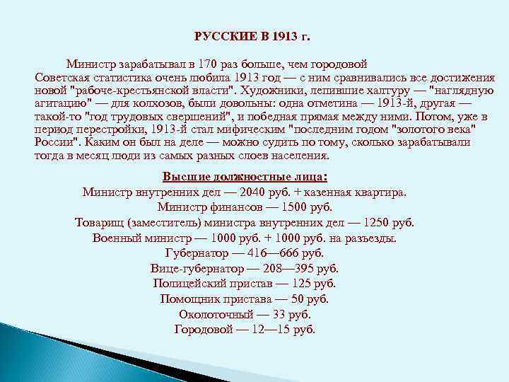 РУССКИЕ В 1913 г. Министр зарабатывал в 170 раз больше, чем городовой Советская статистика