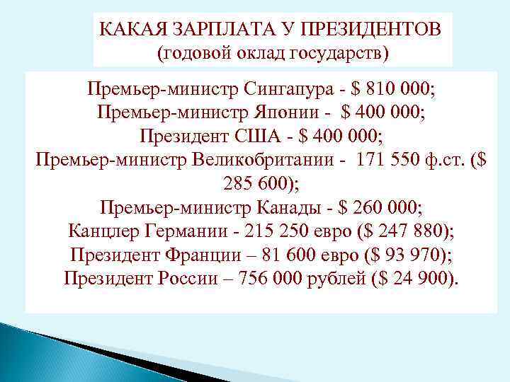 КАКАЯ ЗАРПЛАТА У ПРЕЗИДЕНТОВ (годовой оклад государств) Премьер-министр Сингапура - $ 810 000; Премьер-министр